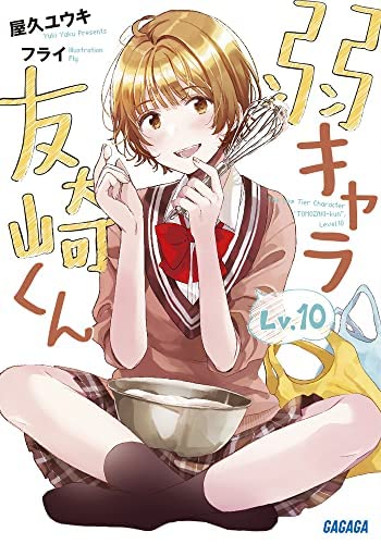 弱キャラ友崎くん ライトノベル 1-10巻+6.5巻+8.5巻 全12冊セット [文庫] 屋久ユウキ; フライ