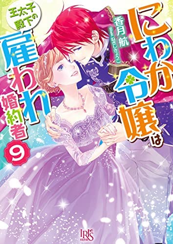 にわか令嬢は王太子殿下の雇われ婚約者 ライトノベル 1-9巻セット [文庫] 香月航; ねぎしきょうこ