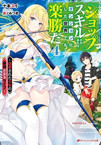 『ショップ』スキルさえあれば、ダンジョン化した世界でも楽勝だ～迫害された少年の最強ざまぁライフ～ ライトノベル 1-4巻セット [文庫] 十本スイ; 夜ノみつき