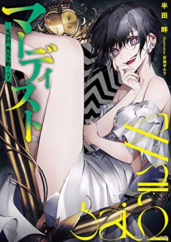 マーディスト -死刑囚・風見多鶴- ライトノベル 1-2巻セット [文庫] 半田畔; 灰染せんり