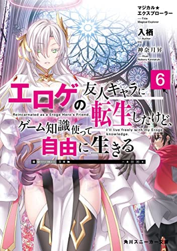 マジカル★エクスプローラー エロゲの友人キャラに転生したけど、ゲーム知識使って自由に生きる ライトノベル 1-6巻セット [文庫]