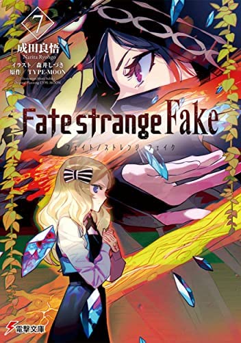 フェイト Fate/strange Fake ライトノベル 1-7巻セット [文庫]