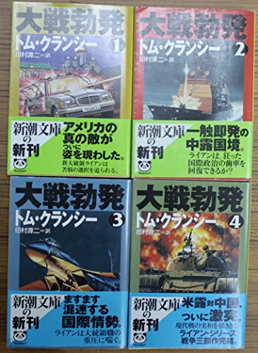 大戦勃発 1・2・3・4巻 全4冊セット トム・クランシー 新潮文庫 [文庫] 不明