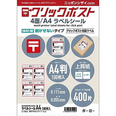 ニッポンシザイ.COM クリックポスト 対応 ラベルシール 強粘着 [A4/100枚] (4面/400片)【カット数，粘着各種】上質マット紙 インクジェットプリンター，レーザープリンター両用