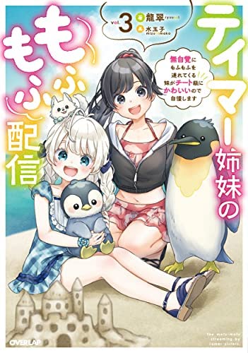 テイマー姉妹のもふもふ配信 ～無自覚にもふもふを連れてくる妹がチート級にかわいいので自慢します～ ライトノベル 1-3巻セット [単行本（ソフトカバー）] 龍翠; 水玉子