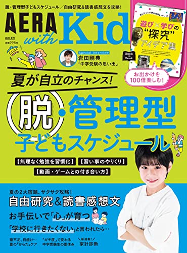 AERA with Kids (アエラ ウィズ キッズ) 2022年 夏号 [雑誌] 朝日新聞出版