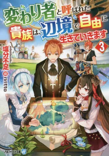 変わり者と呼ばれた貴族は、辺境で自由に生きていきます[文庫版] ライトノベル 1-3巻セット [文庫] 塩分不足