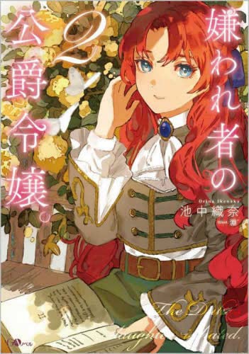 嫌われ者の公爵令嬢。 ライトノベル 1-2巻セット [単行本（ソフトカバー）] [May 15， 2022] 池中織奈; 淵゛