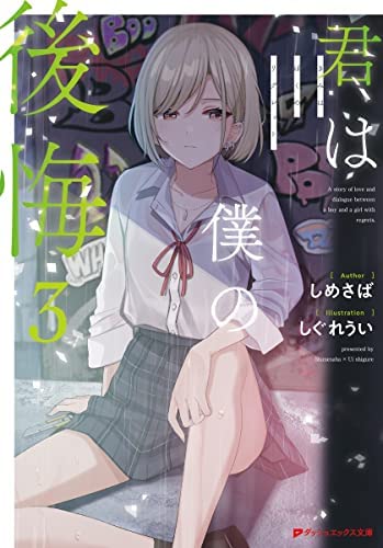 君は僕の後悔 ライトノベル 1-3巻セット [文庫] しめさば; しぐれうい
