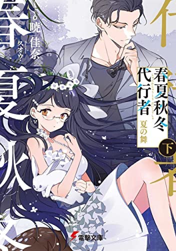 春夏秋冬代行者 ライトノベル 全4冊セット [文庫] 暁佳奈; スオウ