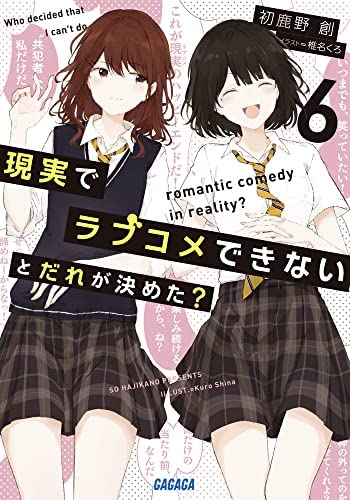 現実でラブコメできないとだれが決めた ライトノベル 1-6巻セット [文庫] 初鹿野創; 椎名くろ