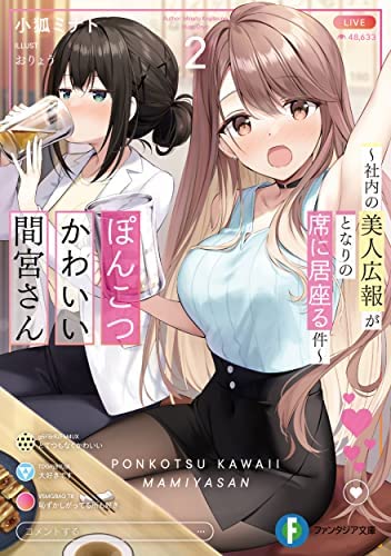 ぽんこつかわいい間宮さん ～社内の美人広報がとなりの席に居座る件～ ライトノベル 1-2巻セット [文庫] 小狐ミナト; おりょう
