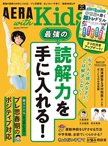 AERA with Kids (アエラ ウィズ キッズ) 2022年 秋号 [雑誌] 朝日新聞出版