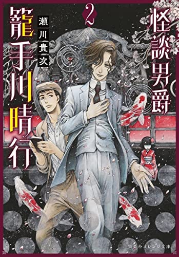 怪談男爵 籠手川晴行 ライトノベル 1-2巻セット [文庫] 瀬川貴次; THORES柴本