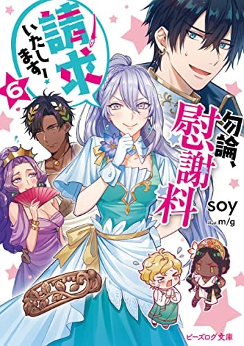 勿論、慰謝料請求いたします! ライトノベル 1-6巻セット [文庫] soy; m/g