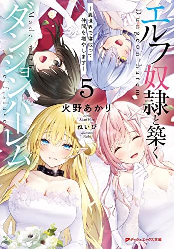 エルフ奴隷と築くダンジョンハーレム-異世界で寝取って仲間を増やします- ライトノベル 1-5巻セット [文庫] 火野あかり; ねいび