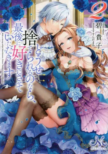 どうせ捨てられるのなら、最後に好きにさせていただきます ライトノベル 1-2巻セット [文庫] 碧貴子; すらだまみ