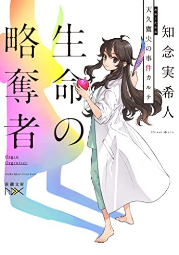 天久鷹央シリーズ ライトノベル 全13冊セット [文庫] 知念実希人＿