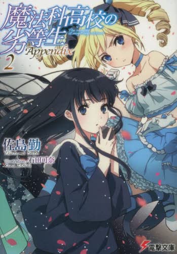 魔法科高校の劣等生 Appendix ライトノベル 1-2巻セット [文庫] ＿