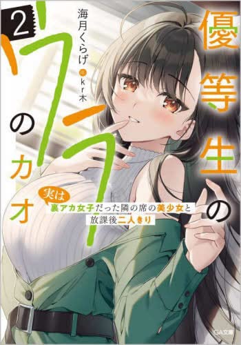 優等生のウラのカオ ～実は裏アカ女子だった隣の席の美少女と放課後二人きり～ ライトノベル 1-2巻セット [文庫] ＿