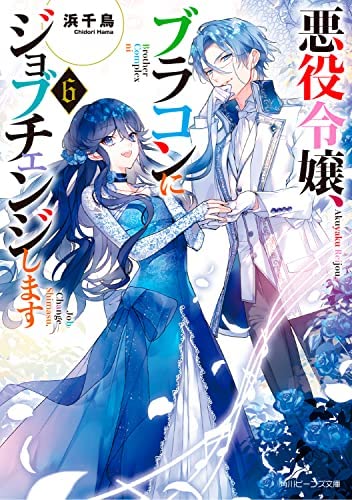 悪役令嬢、ブラコンにジョブチェンジします ライトノベル 1-6巻セット [文庫] 浜千鳥; 八美☆わん