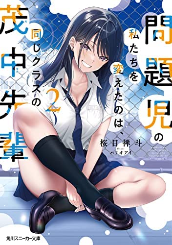 問題児の私たちを変えたのは、同じクラスの茂中先輩 ライトノベル 1-2巻セット [文庫] [Sep 29， 2022] 桜目禅斗; ハリオアイ