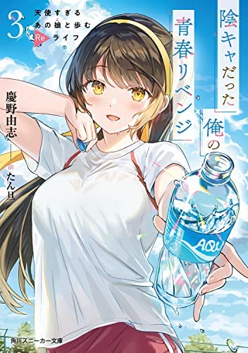 陰キャだった俺の青春リベンジ 天使すぎるあの娘と歩むReライフ ライトノベル 1-3巻セット [文庫]