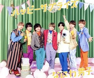 ハッピーサプライズ (通常盤) [CD] なにわ男子