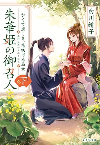 朱華姫の御召人 ライトノベル 1-2巻セット [文庫] 白川紺子