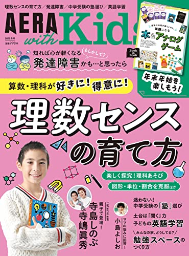 AERA with Kids (アエラ ウィズ キッズ) 2022年 冬号 [雑誌] 朝日新聞出版
