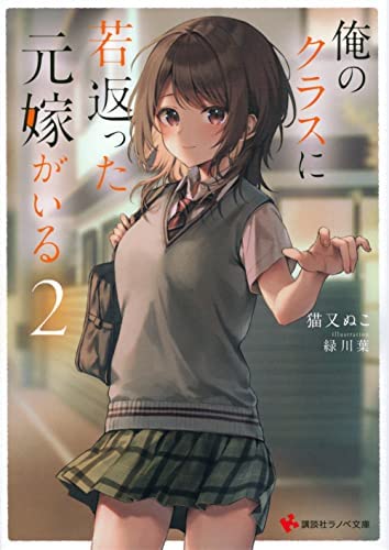 俺のクラスに若返った元嫁がいる ライトノベル 1-2巻セット [文庫] 猫又ぬこ; 緑川葉