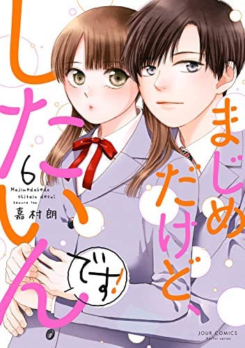 まじめだけど、したいんです! コミック 1-6巻セット [コミック] [Nov 15， 2022] 嘉村朗