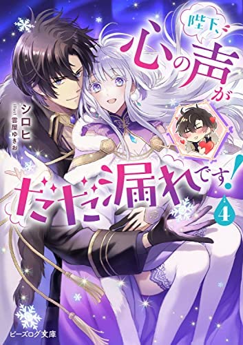 陛下、心の声がだだ漏れです! ライトノベル 1-4巻セット [文庫] シロヒ; 雲屋ゆきお