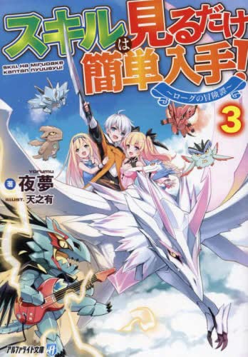 スキルは見るだけ簡単入手! ～ローグの冒険譚～[文庫版] ライトノベル 1-3巻セット [文庫] 夜夢