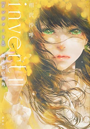霊媒探偵 城塚翡翠シリーズ ライトノベル 全3冊セット [単行本（ソフトカバー）] 相沢沙呼