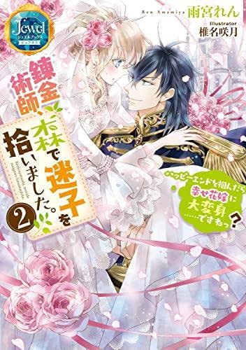 錬金術師、森で迷子を拾いました。 ライトノベル 1-2巻セット [単行本（ソフトカバー）] 雨宮れん; 椎名咲月