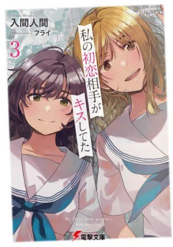 私の初恋相手がキスしてた ライトノベル 1-3巻セット [文庫] フライ; 入間人間