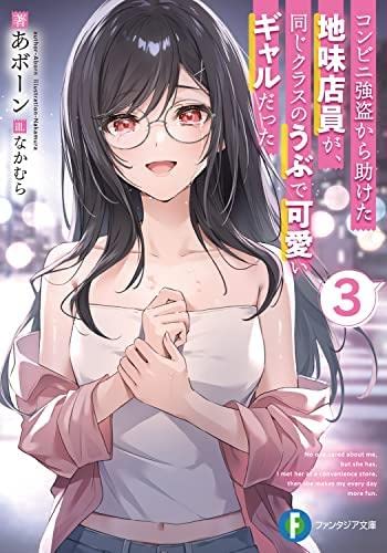 コンビニ強盗から助けた地味店員が、同じクラスのうぶで可愛いギャルだった ライトノベル 1-3巻セット [文庫] あボーン; なかむら