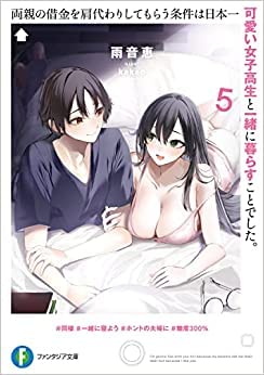 両親の借金を肩代わりしてもらう条件は日本一可愛い女子高生と一緒に暮らすことでした。 ライトノベル 1-5巻セット [文庫] 雨音恵; kakao