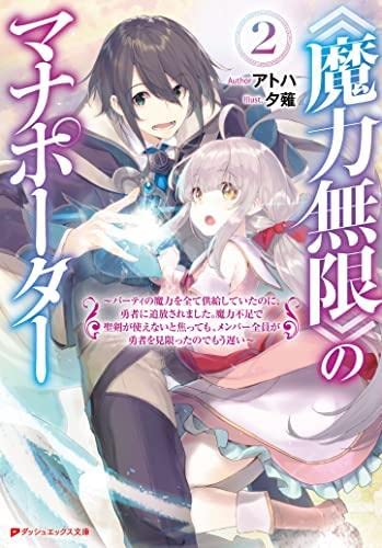 《魔力無限》のマナポーター ～パーティの魔力を全て供給していたのに、勇者に追放されました。魔力不足で聖剣が使えないと焦っても、メンバー全員が勇者を見限ったのでもう遅い～ ライトノベル 1-2巻セット [文庫] アトハ; 夕薙