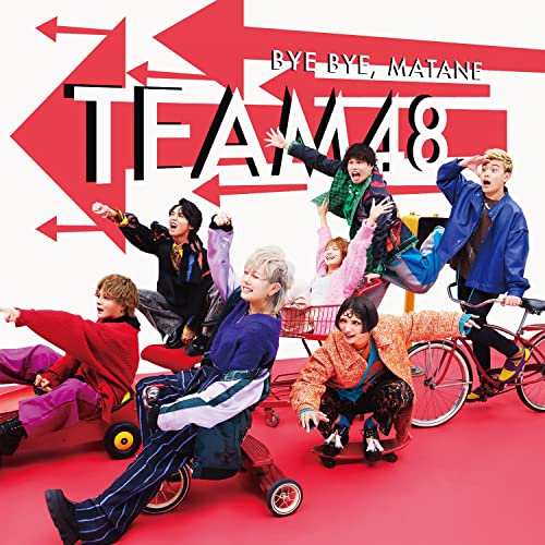 【Amazon.co.jp限定】「バイバイ、またね」 (初回限定盤B)(DVD付)(特典:メガジャケ付) [CD] フォーエイト48