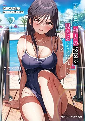 ある日、他人の秘密が見えるようになった俺の学園ラブコメ ライトノベル 1-2巻セット [文庫] ケンノジ; 成海七海