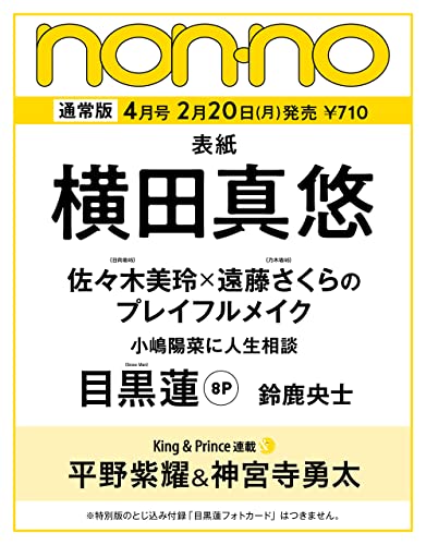 non-no（ノンノ） 2023年4月号 ノンノ編集