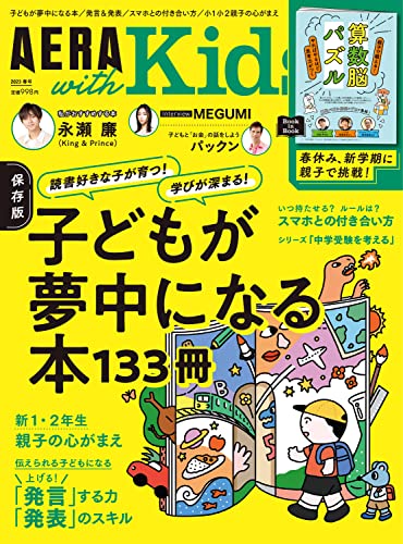 AERA with Kids (アエラ ウィズ キッズ) 2023年 春号 [雑誌] 朝日新聞出版