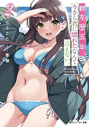 親友歴五年、今さら君に惚れたなんて言えない ライトノベル 1-2巻セット [文庫] 三上こた; 垂狼