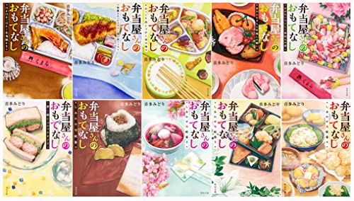 弁当屋さんのおもてなし 10冊セット (角川文庫（日文）) 喜多 みどり