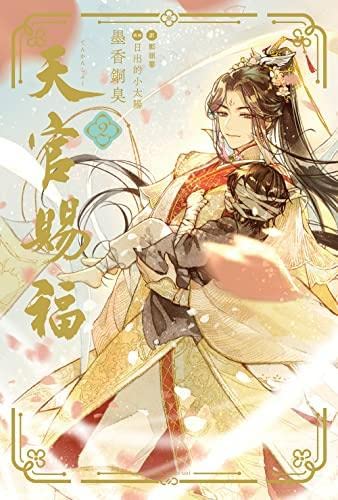 天官賜福 ライトノベル 1-2巻セット [単行本（ソフトカバー）]