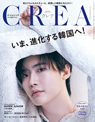 CREA 2023年春号 [Mar 07， 2023] CREA編集部