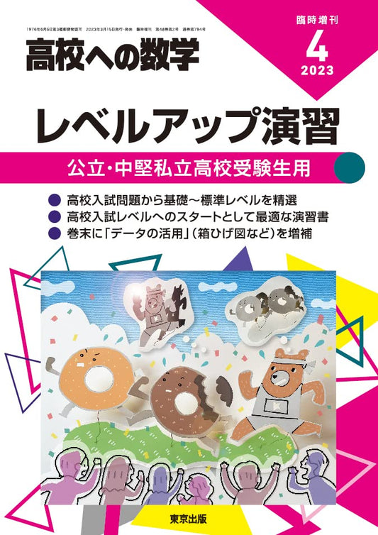レベルアップ演習 2023年 04 月号 [雑誌]: 高校への数学 増刊