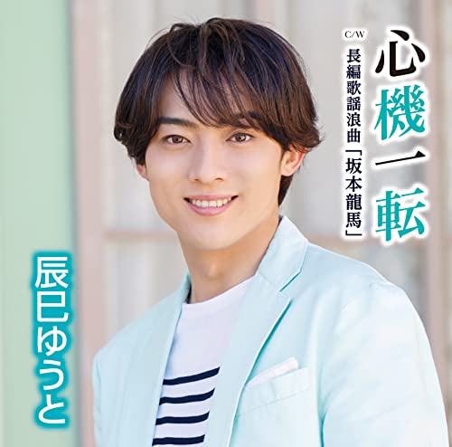 心機一転 [Dタイプ] [CDS] [CD] 辰巳ゆうと